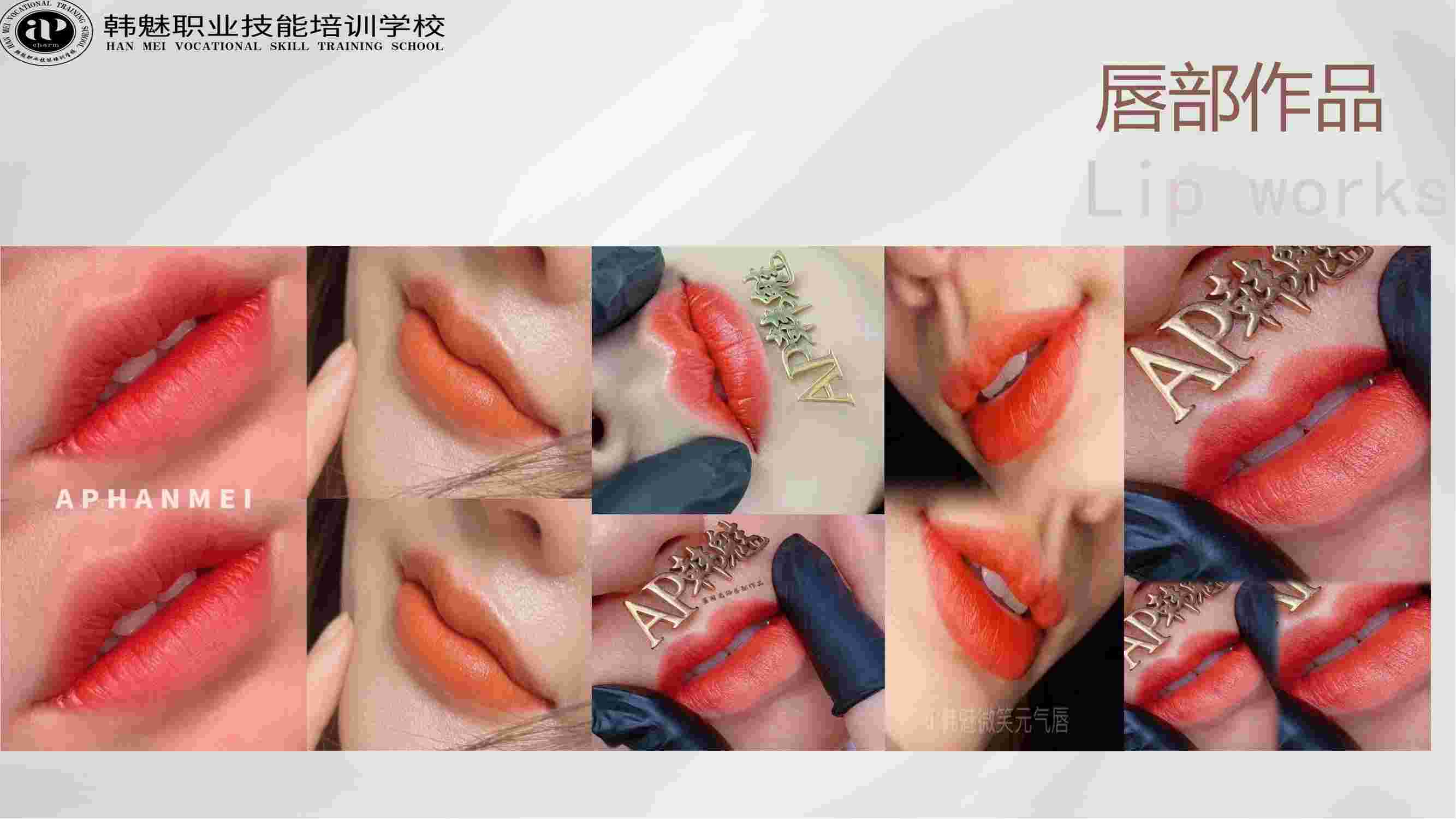 AP韩魅.唇部作品展示